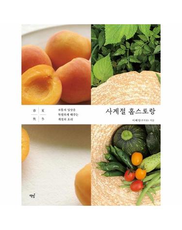 사계절 홈스토랑 - 보통의 일상을 특별하게 해주는 계절의 요리