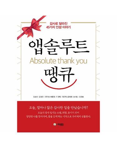 앱솔루트 땡큐 - 감사로 달라진 45가지 인생 이야기