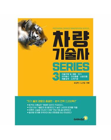 차량기술사 시리즈 3 - 자율주행 및 제동·전기·전자통신·안전충돌·소음진동·제품설계·소재가공