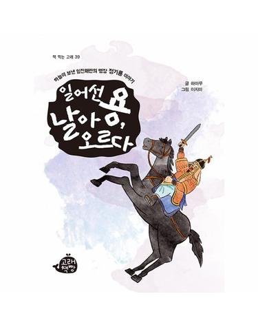 일어선 용, 날아오르다 - 책 먹는 고래 39