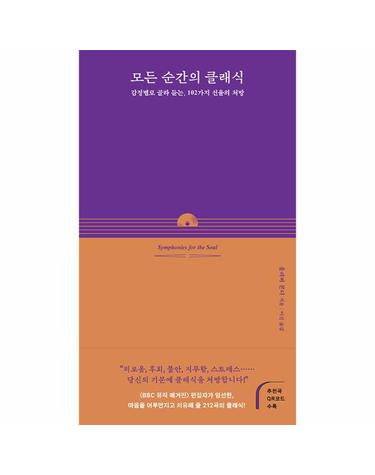 모든 순간의 클래식 - 감정별로 골라 듣는, 102가지 선율의 처방