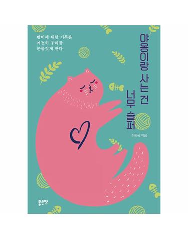 야옹이랑 사는 건 너무 슬퍼