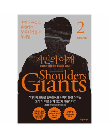 거인의 어깨 2 - 치밀한 전략가 필립 피셔에게 배우다