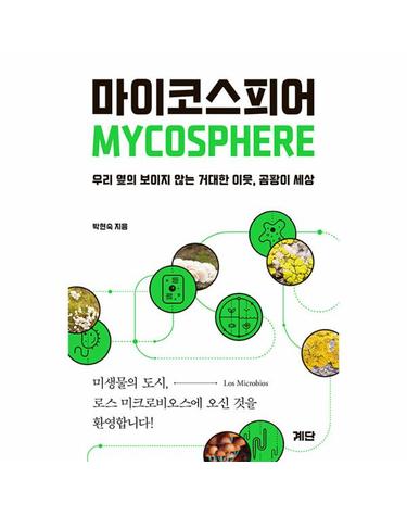 마이코스피어 - 우리 옆의 보이지 않는 거대한 이웃, 곰팡이 세상