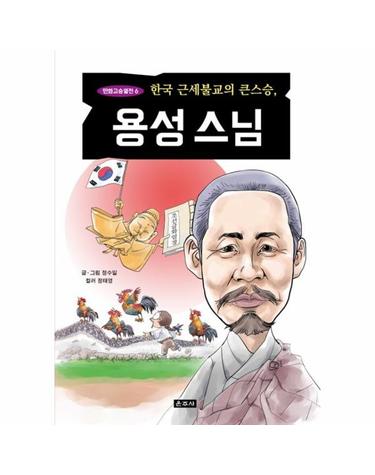한국 근세불교의 큰스승, 용성스님
