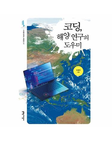 코딩, 해양 연구의 도우미 - 미래를 꿈꾸는 해양문고 47