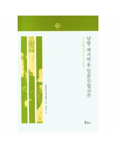 남방 제지역용 일본문법교본