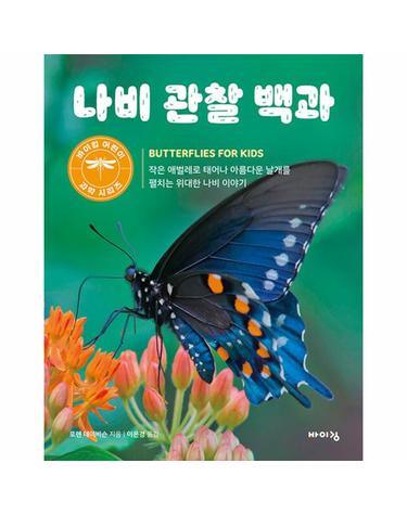 나비 관찰 백과 - 바이킹 어린이 과학 시리즈
