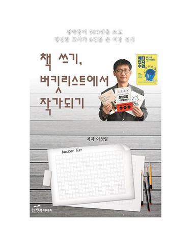 책 쓰기, 버킷리스트에서 작가 되기 - 정약용이 500권을 쓰고 평범한 교사가 6권을 쓴 비법 대공개