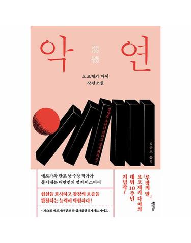 악연 - 요코제키 다이 장편소설