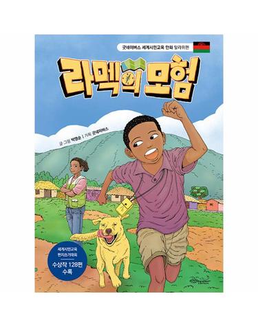라멕의 모험 - 말라위 편 - 굿네이버스 세계시민교육 만화