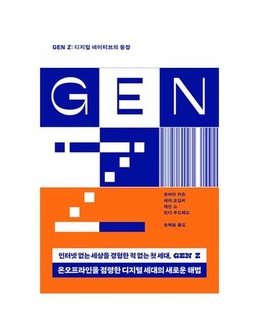 GEN Z - 디지털 네이티브의 등장