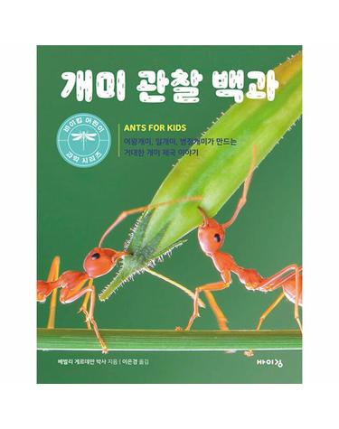 개미 관찰 백과 - 여왕개미, 일개미, 병정개미가 만드는 거대한 개미 제국 이야기 -  바이킹 어린이 과학 시리즈