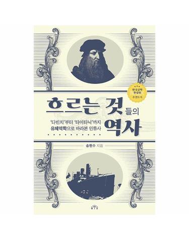 흐르는 것들의 역사 - ‘다빈치’부터 ‘타이타닉’까지 유체역학으로 바라본 인류사
