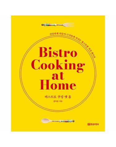 비스트로 쿠킹 앳 홈 Bistro Cooking at Home - 간단하게 만들어 근사하게 차리는 홈스토랑 비건 레시피