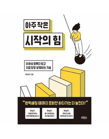 아주 작은 시작의 힘 - 더 이상 미루지 않고 지금 당장 실행하는 기술