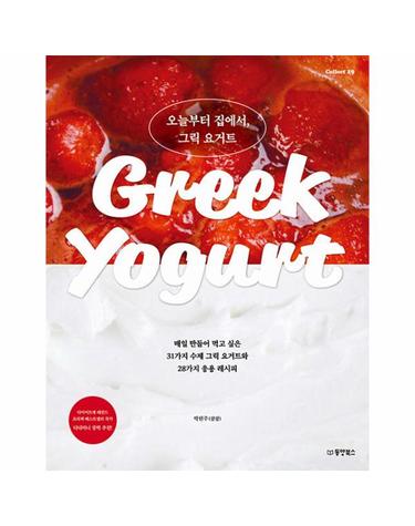 오늘부터 집에서, 그릭 요거트 - 매일 만들어 먹고 싶은 31가지 수제 그릭 요거트와 28가지 응용 레시피 - Collect 19