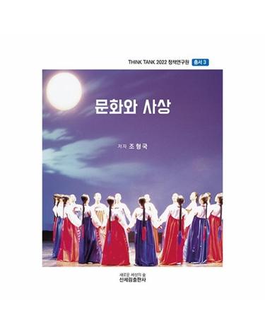 문화와 사상 - Think Tank 2022 정책연구원 총서 3
