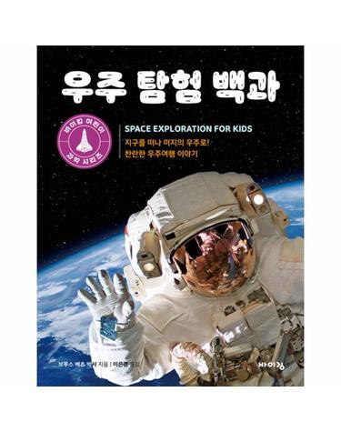 우주 탐험 백과 - 지구를 떠나 미지의 우주로! 찬란한 우주여행 이야기 - 바이킹 어린이 과학 시리즈