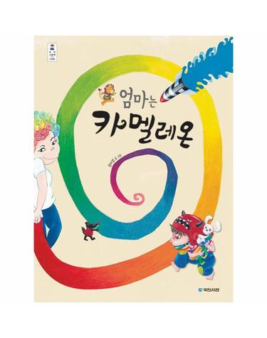 엄마는 카멜레온 - 우리 그림책 42 (양장, 개정판)