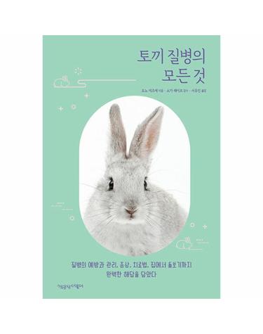 토끼 질병의 모든 것 - 사지 말고 입양하자 시리즈 3