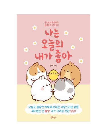 나는 오늘의 내가 좋아 - 긍정토끼 몰랑이의 몰랑몰랑 마음 일기