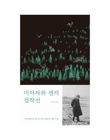 미야자와 겐지 걸작선