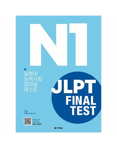 JLPT 일본어능력시험 FINAL TEST N1