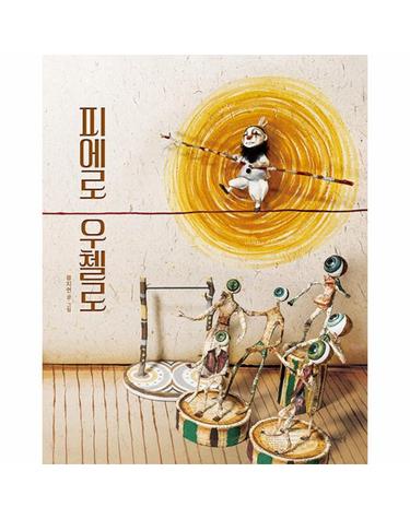 피에로 우첼로 (양장)
