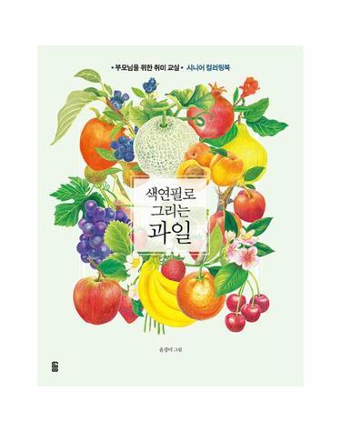 색연필로 그리는 과일 - 부모님을 위한 취미 교실 시니어 컬러링북