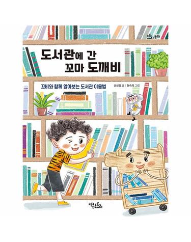 도서관에 간 꼬마 도깨비 - 꼬비와 함께 알아보는 도서관 이용법 - 도토리 동화 22