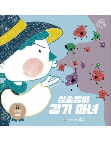 심술쟁이 감기 마녀 - 보건 위생 - 어린이 안전 지킴이 (양장)