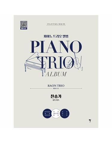 피아노 트리오 앨범 - 라온트리오 찬송가편