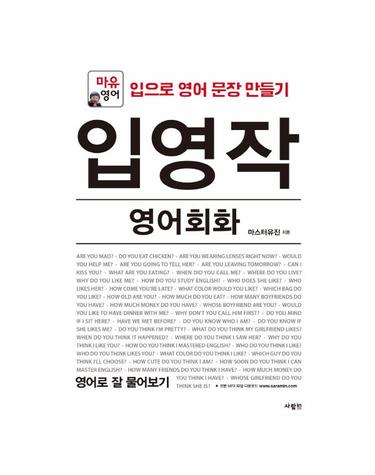 입영작 영어회화 영어로 잘 물어보기 - 마유영어 (개정판)