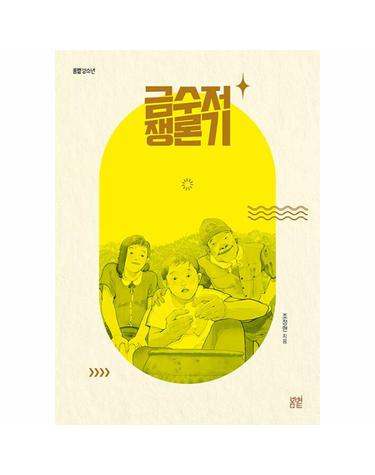 금수저 쟁론기 - 봄볕 청소년 11