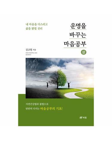 운명을 바꾸는 마음공부 (상) - 내 마음을 다스리고 삶을 밝힐 진리