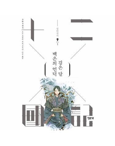 십이국기 9 - 백은의 언덕 검은 달 1