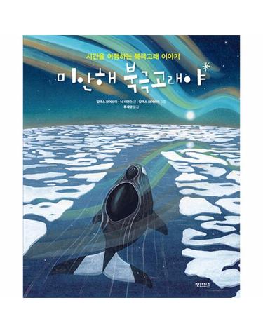 미안해, 북극고래야 - 시간을 여행하는 북극고래 이야기 - 꼬마도서관 (양장)