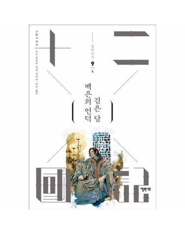 십이국기 9 - 백은의 언덕 검은 달 4