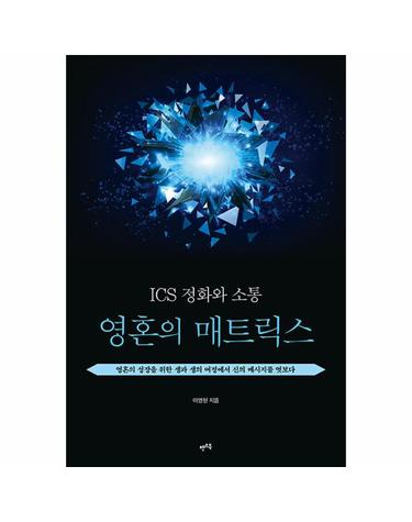ICS 정화와 소통 - 영혼의 매트릭스