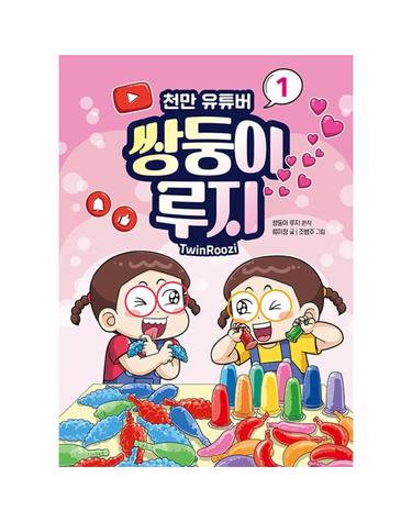 천만 유튜버 쌍둥이 루지 1 (양장)
