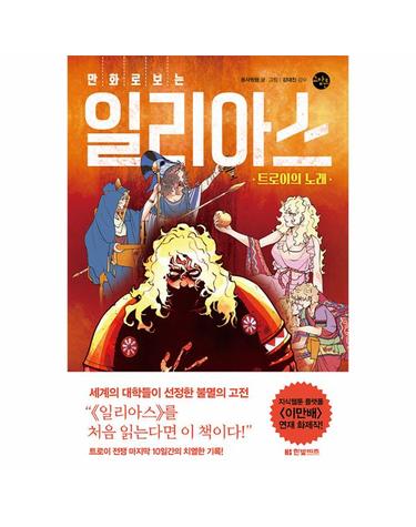 만화로 보는 일리아스 - 트로이의 노래 - 한빛비즈 교양툰 22