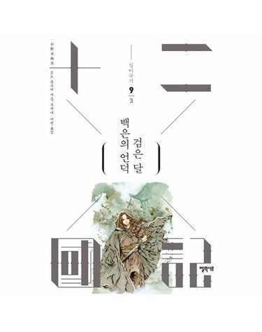 십이국기 9 - 백은의 언덕 검은 달 3
