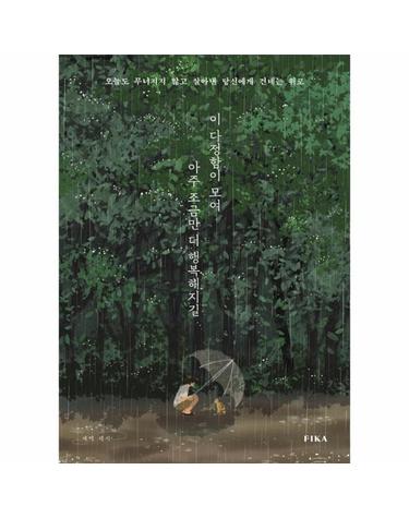 이 다정함이 모여 아주 조금만 더 행복해지길 - 오늘도 무너지지 않고 살아낸 당신에게 건네는 위로