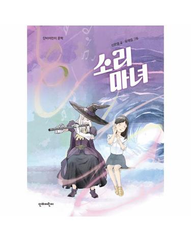 소리 마녀 - 단비어린이 문학
