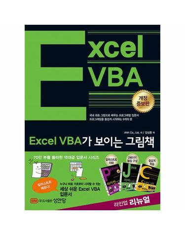 Excel VBA가 보이는 그림책 - 국내 최초 그림으로 배우는 Excel VBA 입문서