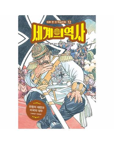 세계의 역사 12 - 유럽의 재편과 미국의 대두 (1860년~1890년) - 하루 한 권 학습만화 12