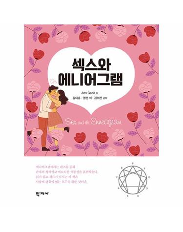 섹스와 에니어그램