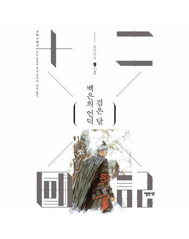 십이국기 9 - 백은의 언덕 검은 달 2