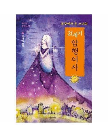 우주에서 온 소녀의 21세기 암행어사 7 - 악마의 출현